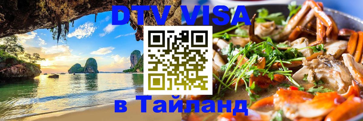 DTV (ДТВ) visa Таиланд Грозный 