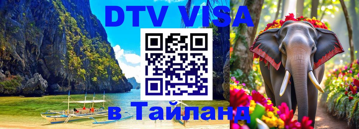 Стоимость и условия DTV визы — оформление в Таиланд под ключ - Грозный  05.10.2025 